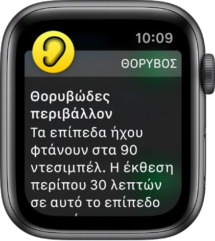Το Apple Watch όπου φαίνεται μια γνωστοποίηση Θορύβου. Το εικονίδιο της εφαρμογής που σχετίζεται με τη γνωστοποίηση εμφανίζεται πάνω αριστερά. Μπορείτε να το αγγίξετε για να ανοίξετε την εφαρμογή.