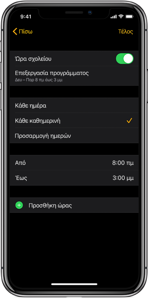 Στο iPhone εμφανίζεται η οθόνη Ώρας σχολείου. Ένας διακόπτης «Ώρα σχολείου» βρίσκεται στο πάνω μέρος, και η ρύθμιση «Επεξεργασία προγράμματος» βρίσκεται από κάτω. Παρακάτω εμφανίζονται οι επιλογές «Κάθε ημέρα», «Κάθε καθημερινή» και «Προσαρμογή ημερών», και είναι επιλεγμένη η ρύθμιση «Κάθε καθημερινή». Οι ώρες «Από» και «Έως» βρίσκονται στο μέσο της οθόνης, και ένα κουμπί «Προσθήκη ώρας» βρίσκεται στο κάτω μέρος.