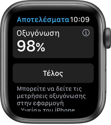 Η οθόνη αποτελεσμάτων Οξυγόνωσης όπου εμφανίζεται το επίπεδο κορεσμού οξυγόνου στο αίμα 98 τοις εκατό. Ένας κουμπί «Τέλος» βρίσκεται στο κάτω μέρος.