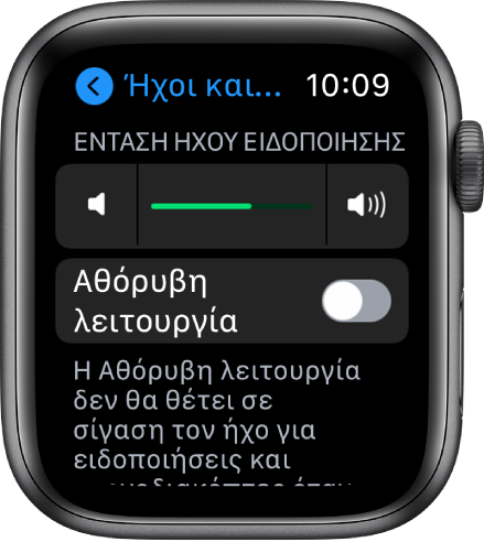 Ρυθμίσεις «Ήχοι και απτική ανάδραση» στο Apple Watch, με το ρυθμιστικό «Ένταση ήχου ειδοποίησης» στο πάνω μέρος και το κουμπί «Αθόρυβη λειτουργία» από κάτω.