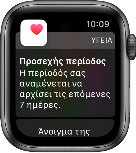 Το Apple Watch εμφανίζει μια οθόνη πρόβλεψης κύκλου με το μήνυμα «Προσεχής περίοδος. Η περίοδός σας αναμένεται να αρχίσει σε 7 ημέρες.» Ένα κουμπί «Άνοιγμα της Καταγραφής κύκλου» εμφανίζεται στο κάτω μέρος.