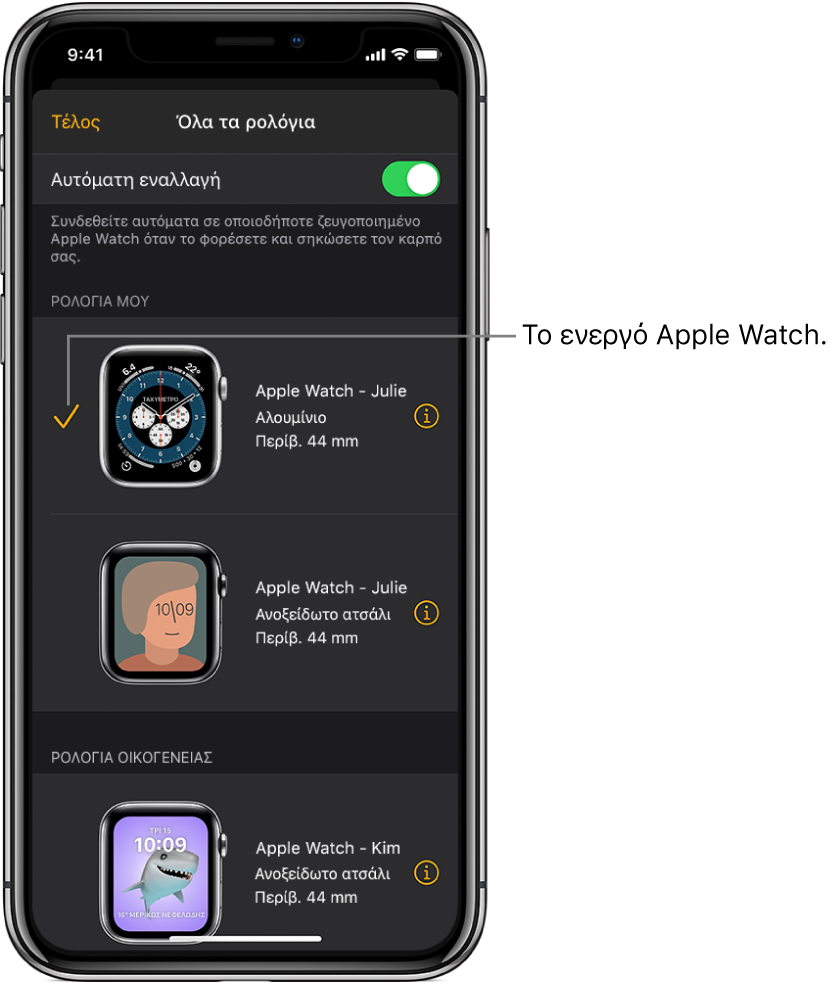 Στην οθόνη «Όλα τα ρολόγια» της εφαρμογής Apple Watch, το ενεργό Apple Watch υποδεικνύεται από ένα σημάδι επιλογής.