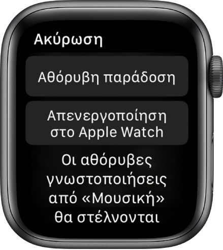 Ρυθμίσεις γνωστοποιήσεων στο Apple Watch. Στο πάνω κουμπί φαίνεται η ένδειξη «Αθόρυβη παράδοση» και στο κάτω κουμπί φαίνεται η ένδειξη «Απενεργοποίηση στο Apple Watch».
