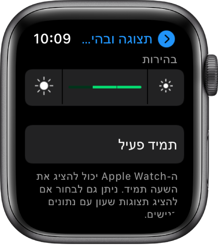 הגדרות בהירות ב-Apple Watch, עם המחוון ״בהירות״ בראש המסך והכפתור ״תמיד פעיל״ מתחת.