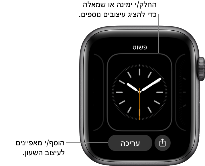 בעת לחיצה והחזקה של עיצוב השעון, יופיע העיצוב הנוכחי עם הכפתורים ״שיתוף״ ו״עריכה״ בחלק התחתון. החלק/י שמאלה או ימינה כדי לראות אפשרויות אחרות של עיצובי השעון. הקש/י על תצוגה כדי להוסיף את המאפיינים הרצויים.