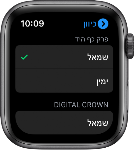 המסך ״כיוון״ ב‑Apple Watch. ניתן להגדיר את היד ואת ה‑Digital Crown לפי העדפתך.