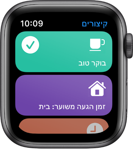 היישום ״קיצורים״ ב-Apple Watch עם שני קיצורים – ״בוקר טוב״ ו״זמן הגעה משוער הביתה״.