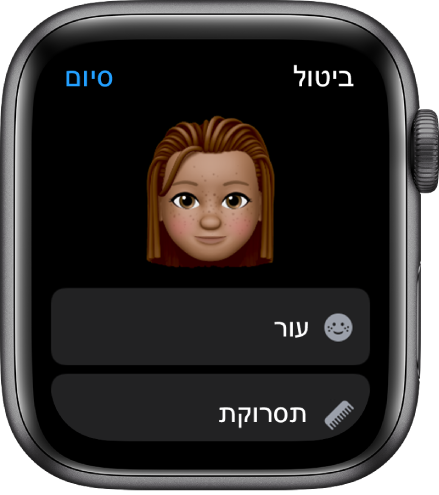 היישום Memoji ב‑Apple Watch עם פרצוף בחלק העליון, ועם אפשרויות ״עור״ ו״תסרוקת״ בחלק התחתון.