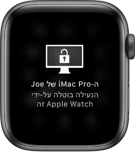 מסך של Apple Watch עם הכיתוב ״נעילת ה-iMac Pro של איתן בוטלה על ידי Apple Watch זה״.