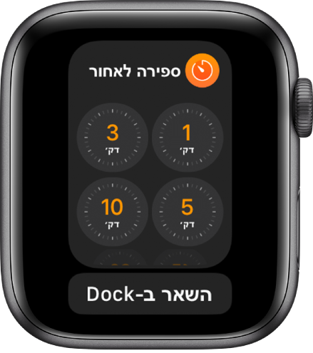מסך היישום ״ספירה לאחור״ ב‑Dock, עם הכפתור ״השאר ב‑Dock״ מתחתיו.