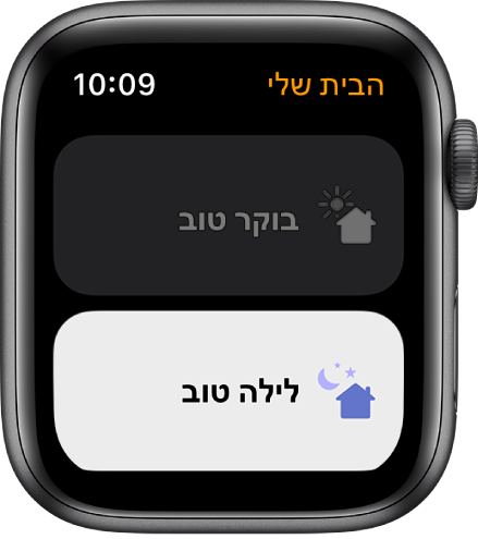 היישום ״הבית שלי״ ב-Apple Watch עם שני תרחישים – ״בוקר טוב״ ו״לילה טוב״. האפשרות ״לילה טוב״ מסומנת.