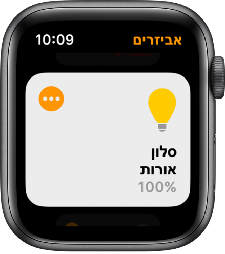 היישום ״הבית שלי״ מציג אביזר תאורה. הקש/י על הצלמית בפינה הימנית העליונה של האביזר כדי להתאים את ההגדרות שלו.