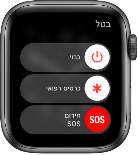 מסך ה‑Apple Watch מציג שלושה מחוונים: כיבוי, כרטיס רפואי ומצב חירום.
