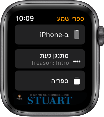 Apple Watch מציג את המסך של ״ספרי שמע״ עם הכפתור ״ב-iPhone״ בחלק העליון, הכפתורים ״פועל כעת״ ו״ספריה״ מתחת וקטע מהעטיפה של ספר שמע בחלק התחתון.