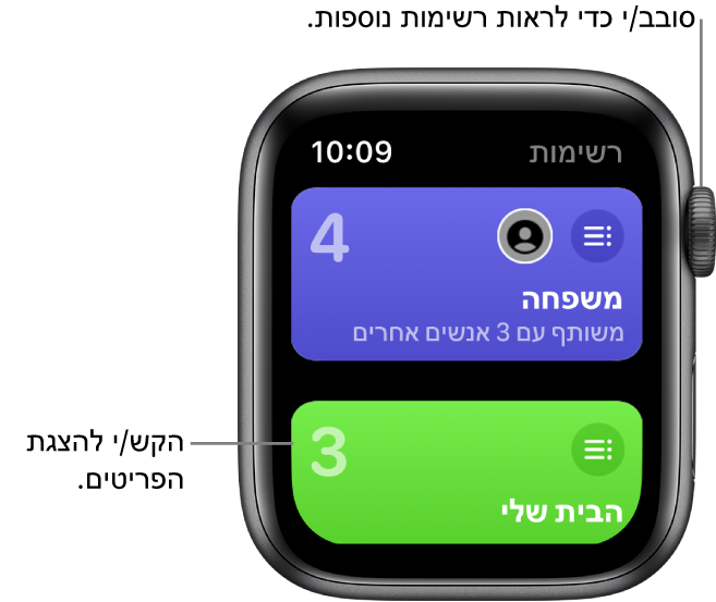 המסך ״רשימות״ ביישום ״תזכורות״ מציג כפתורים של שתי רשימות: ״משפחה״ ו״בית״. מספר התזכורות בכל רשימה מיוצג על‑ידי ספרות גדולות. הכפתור ״משפחה״ כולל את המילים ״שותף עם 3 אנשים״. הקש/י על רשימה כדי לראות את הפריטים שהיא כוללת, או סובב/י את ה‑Digital Crown כדי לראות רשימות נוספות.