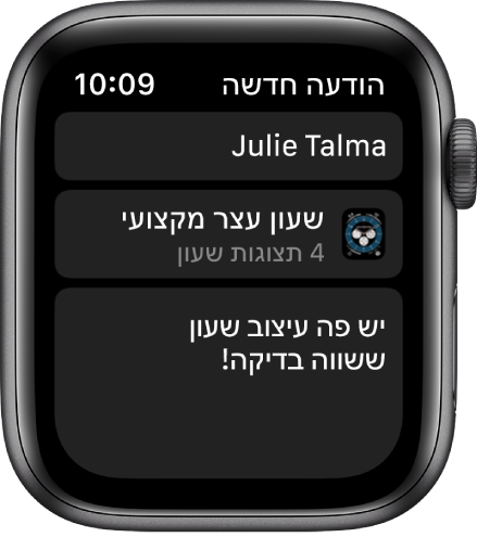 מסך Apple Watch מציג הודעת שיתוף של עיצוב שעון עם שם הנמען למעלה, שם עיצוב השעון למטה, ומתחת – ההודעה ״יש פה עיצוב שעון ששווה בדיקה!״.