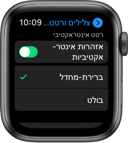 הגדרות ״צלילים ורטט אינטראקטיבי״ ב‑Apple Watch, עם המתג של ״אזהרות אינטראקטיביות״ והאפשרויות ״ברירת-המחדל״ ו״בולט״ מתחת.
