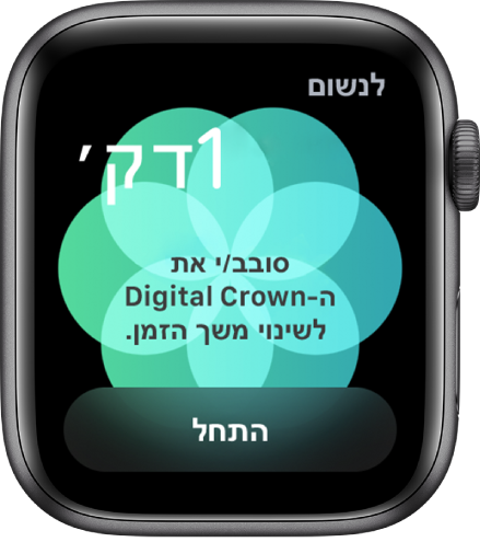 מסך היישום ״לנשום״, בו ניתן לראות משך זמן של דקה אחת מימין למעלה וכפתור ״התחל״ בחלק התחתון.