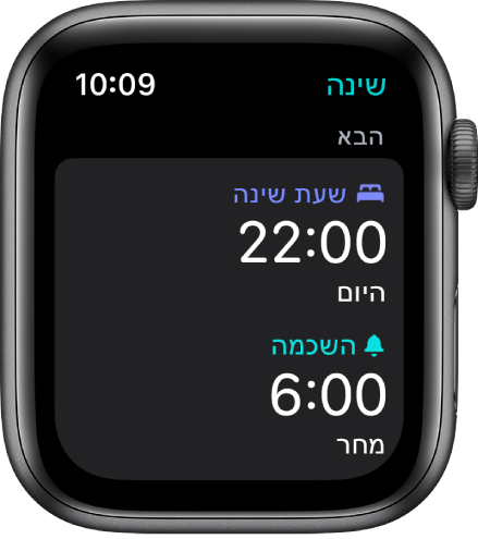היישום ״שינה״ ב‑Apple Watch עם לוח הזמנים של השינה לערב. שעת השינה מוגדרת ל‑22:00 וההשכמה מוגדרת ל‑6:00.