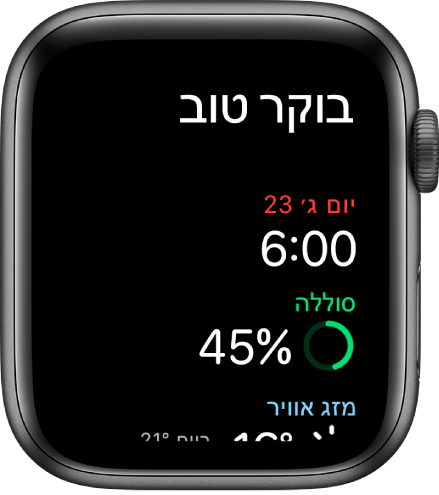 Apple Watch, עם מסך התעוררות. המילים ״בוקר טוב״ מופיעות בראש המסך. התאריך, השעה, אחוז הסוללה ומסג האוויר מופיעים מתחת.