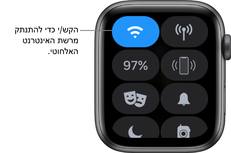 ״מרכז הבקרה״ ב‑Apple Watch (‏GPS + סלולרי), עם כפתור הרשת האלחוטית בפינה השמאלית העליונה. הסבר עם מלל שמורה ״הקש/י כדי להתנתק מהרשת האלחוטית״.