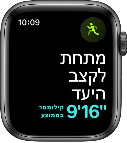 מסך של היישום ״אימון״ המראה לך שקצב הריצה שלך נמוך מהקצב שהגדרת כיעד.