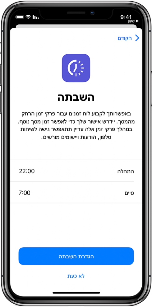 iPhone עם מסך ההגדרה של זמן ״השבתה״. במרכז המסך בוחרים זמן התחלה וזמן סיום. הכפתורים ״הגדרת השבתה״ ו״לא כעת״ בחלק התחתון של המסך.