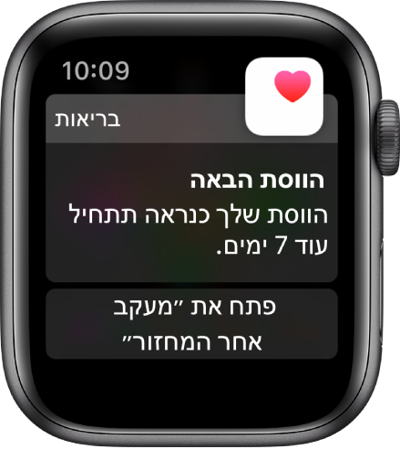 Apple Watch, עם המסך ״חיזוי מחזור״ שנכתב בו ״הווסת הבאה. הווסת שלך כנראה תתחיל עוד 7 ימים.״ הכפתור ״פתח את ׳מעקב אחר המחזור׳״ מופיע בחלק התחתון.