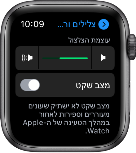 הגדרות ״צלילים ורטט אינטראקטיבי״ ב-Apple Watch, עם המחוון ״עוצמת התראות״ בראש המסך והכפתור ״מצב שקט״ מתחת.