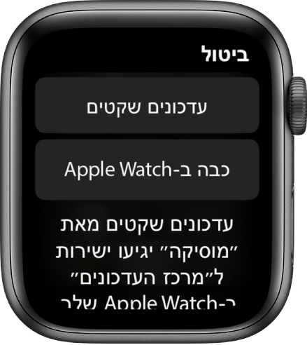 הגדרות עדכונים ב‑Apple Watch. הכפתור העליון הוא ״עדכונים שקטים״ והכפתור מתחתיו הוא ״כבה ב‑Apple Watch״.