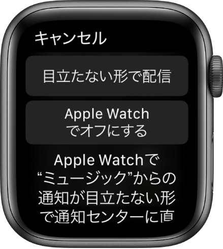 Apple Watchの通知設定。上のボタンには「目立たない形で配信」、下のボタンには「Apple Watchでオフにする」と表記されています。