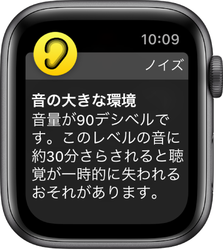 90デシベルの周囲の音に関する「ノイズ」の通知。その下に、このレベルの音に長期間さらされることに関する警告が表示されています。