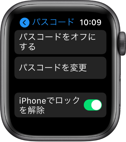 Apple Watchの「パスコード」設定。上部に「パスコードをオフにする」ボタン、その下に「パスコードを変更」ボタン、一番下に「iPhoneでロックを解除」スイッチがあります。