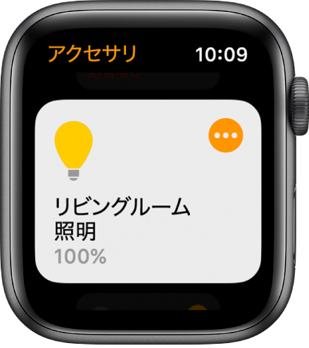 「ホーム」Appの画面。照明アクセサリが表示されています。アクセサリの右上隅にあるアイコンをタップすると、そのアクセサリの設定を調整できます。