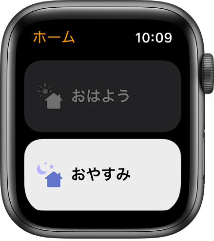Apple Watchの「ホーム」App。「おはよう」と「おやすみ」の2つのシーンが表示されています。「おやすみ」が強調表示されています。