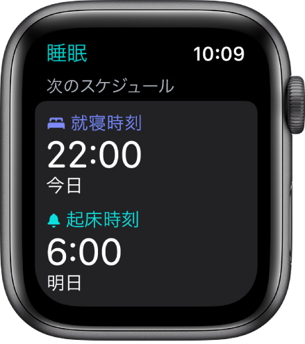 夜の睡眠スケジュールが表示されているApple Watchの「睡眠」App。「就寝時刻」が午後10時に設定され、「起床時刻」が午前6時に設定されています。