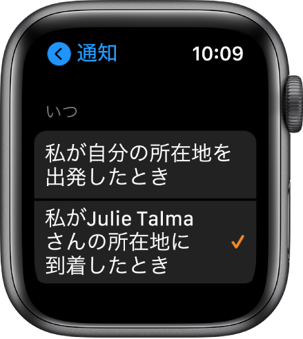 「人を探す」Appの「通知」画面。「私が江崎あやさんの所在地に到着したとき」が選択されています。