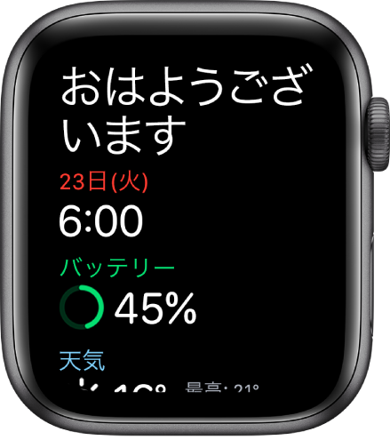「起床時刻」画面が表示されているApple Watch。一番上に「おはようございます」と表示されています。その下に日付、時刻、バッテリー残量（パーセント）、天気が表示されています。