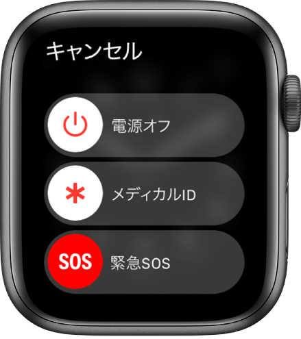 「電源オフ」、「メディカルID」、「緊急SOS」の3つのスライダが表示されているApple Watchの画面。「電源オフ」スライダをドラッグすると、Apple Watchの電源が切れます。