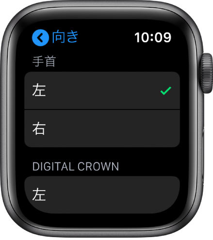 Apple Watchの「向き」画面。装着する腕とDigital Crownの設定を変えることができます。
