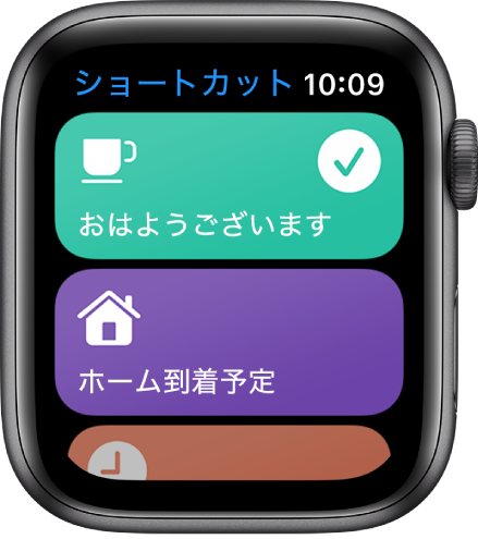 Apple Watchの「ショートカット」App。「おはよう」と「自宅到着予定」の2つのショートカットが表示されています。