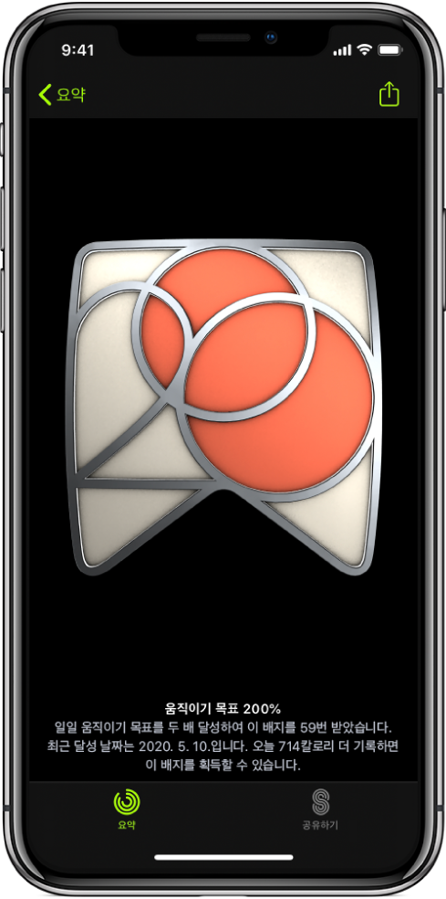 화면 중앙에 목표 달성 배지가 표시되어 있는 iPhone의 피트니스 앱 화면의 배지 탭. 배지를 드래그하여 회전할 수 있음. 공유 버튼이 오른쪽 상단에 있음.