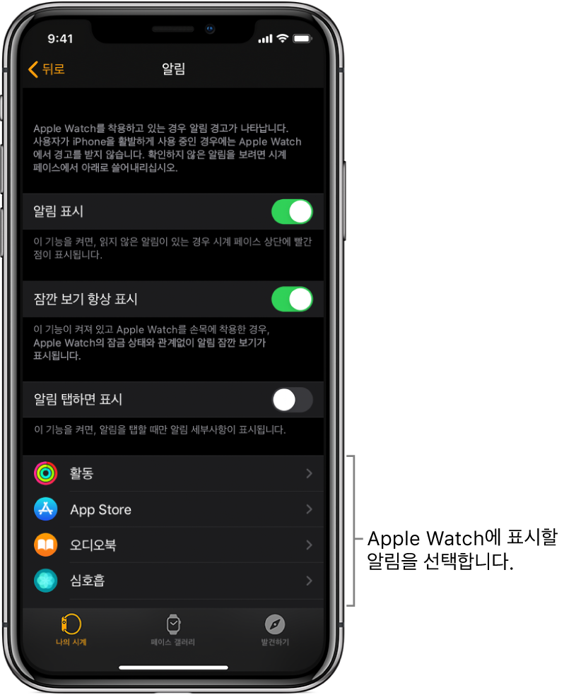 iPhone의 Apple Watch 앱에서 알림 출처가 표시된 알림 화면.