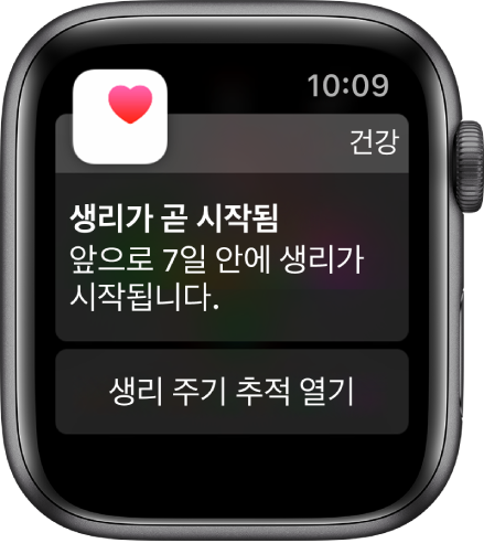 ‘생리 예정일’이라고 적힌 주기 예측 화면을 보여주는 Apple Watch. “생리가 앞으로 7일 안에 시작될 것 같습니다.” 생리 주기 추적 열기 버튼은 하단에 나타남.