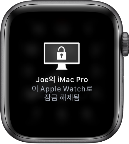 ‘Joe의 iMac Pro이(가) 이 Apple Watch로 잠금 해제됨’이라는 메시지를 표시하는 Apple Watch 화면.
