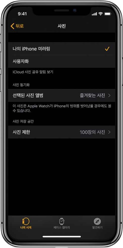 iPhone의 Apple Watch 앱에 있는 사진 설정. 중앙에는 사진 동기화, 아래에는 사진 제한 설정이 있음.