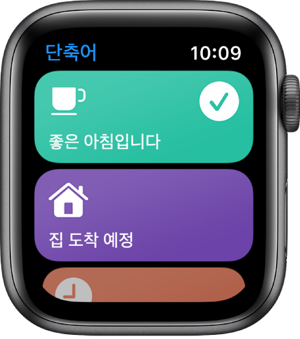 좋은 아침과 집 도착 예정 시간이라는 두 가지 단축어를 보여주는 Apple Watch의 단축어 앱.