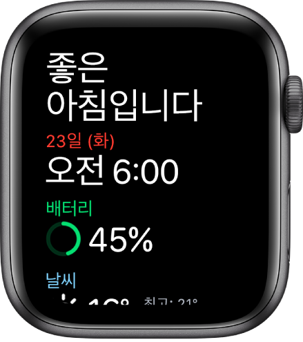 깨우기 화면을 보여주는 Apple Watch. 상단에 좋은 아침이라는 문구가 표시됨. 그 아래에 날짜, 시간, 배터리 잔량, 날씨가 나타남.