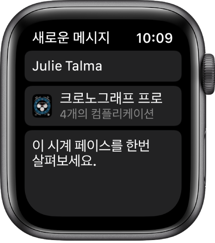 상단에 받는 사람 이름, 아래에 시계 페이스 이름, 그 아래에 “이 시계 페이스를 확인하십시오”라고 적힌 메시지를 공유하는 시계 페이스가 표시된 Apple Watch 화면.