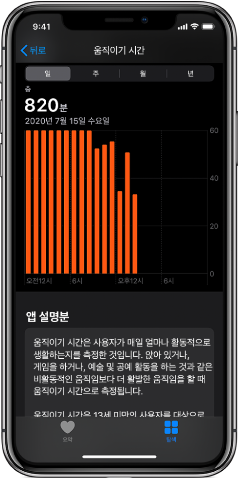 움직이기 시간 리포트를 보여주는 iPhone. 요약 및 탐색 탭이 하단에 나타나며, 탐색 탭이 선택되어 있음.